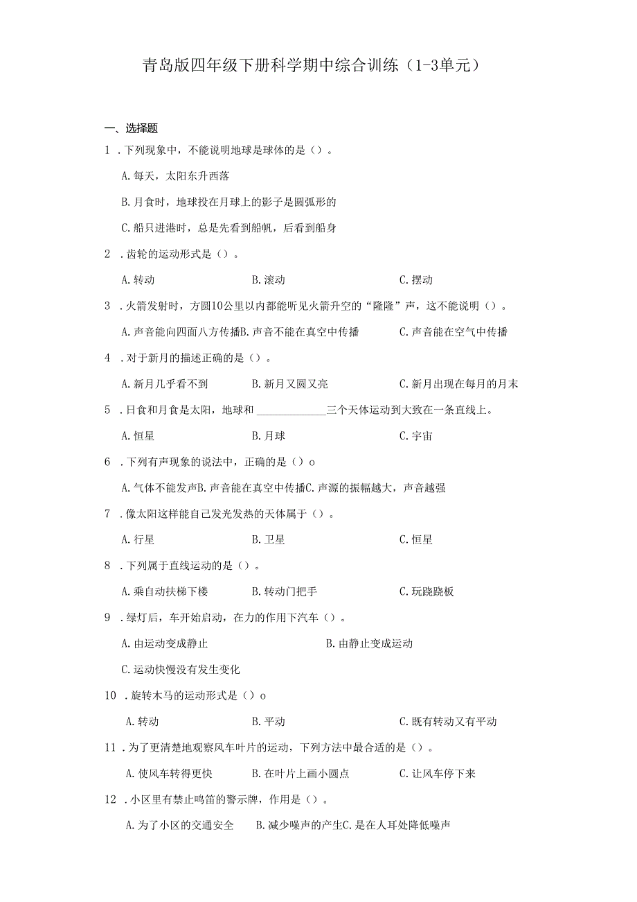 青岛版四年级下册科学期中综合训练（1-3单元）.docx_第1页