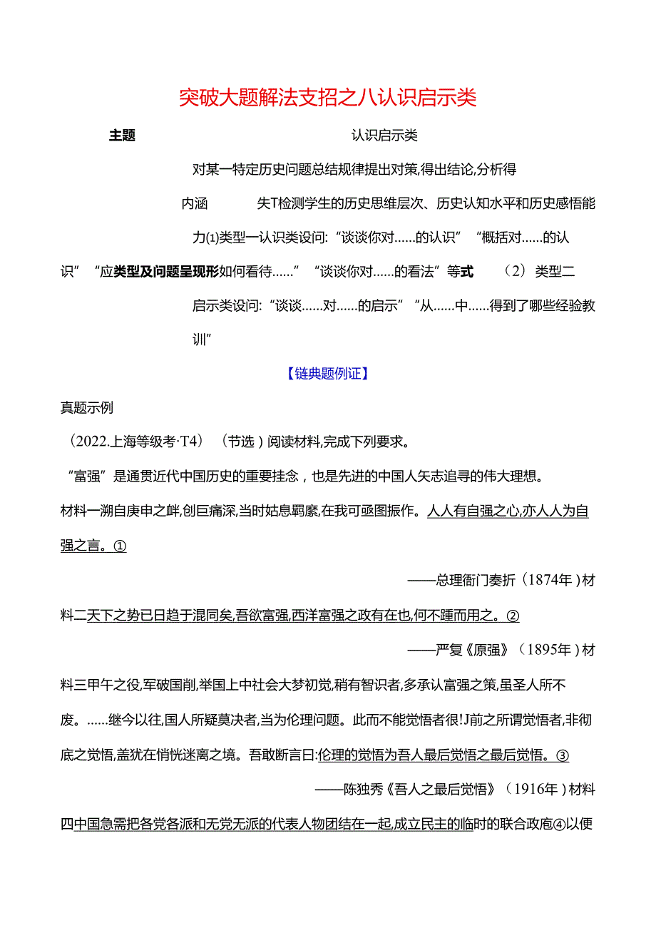 2024届二轮复习突破大题 解法支招之八 认识启示类（学案）.docx_第1页