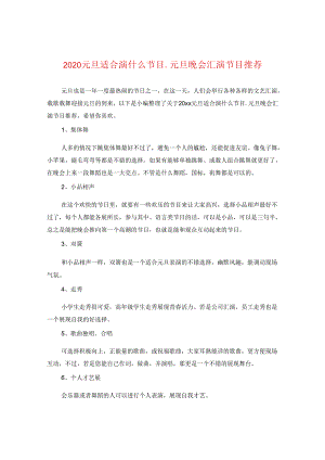 2024元旦适合演什么节目_元旦晚会汇演节目推荐.docx