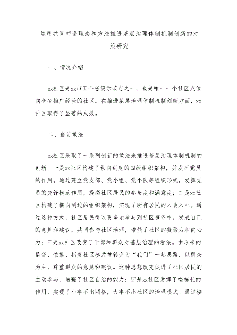 运用共同缔造理念和方法推进基层治理体制机制创新的对策研究.docx_第1页