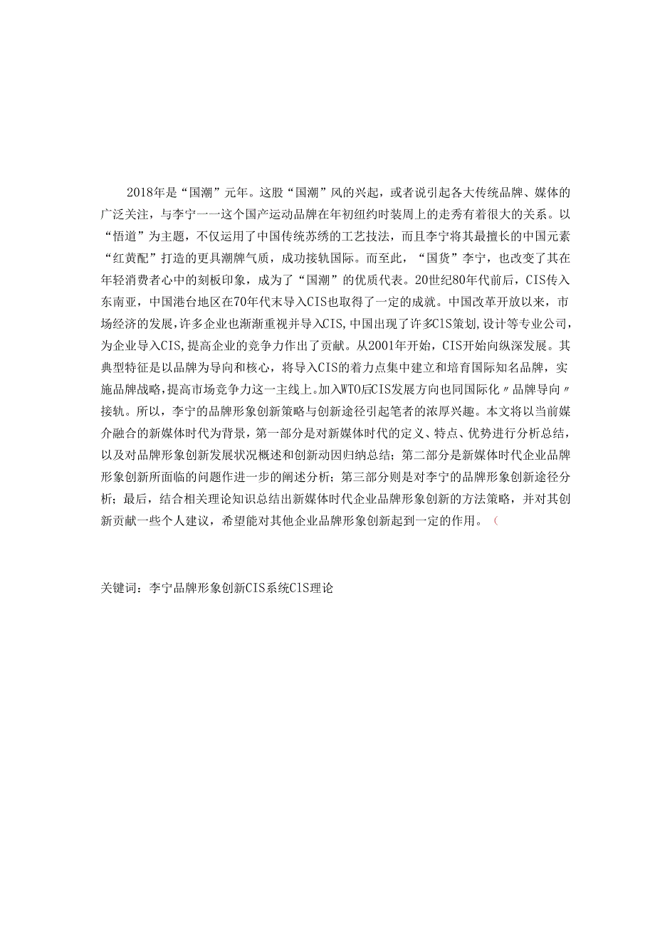 新媒体时代企业品牌形象创新探析分析研究——以李宁为例 工商管理专业.docx_第1页