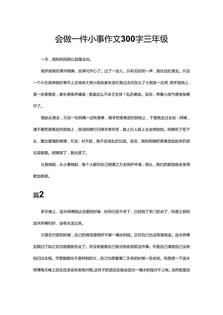 会做一件小事作文300字三年级.docx_第1页