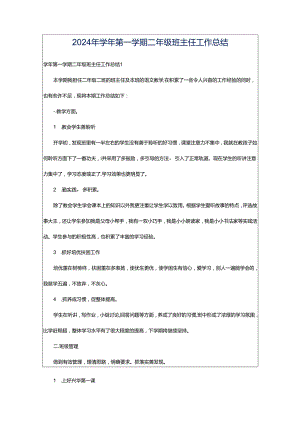 2024年学年第一学期二年级班主任工作总结.docx