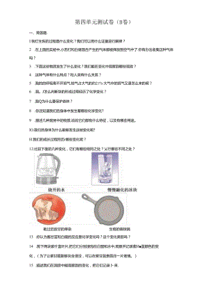 教科版科学六年级下册第四单元物质的变化分层训练（B卷提升篇）.docx