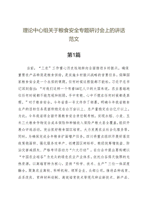 理论中心组关于粮食安全专题研讨会上的讲话范文七篇.docx