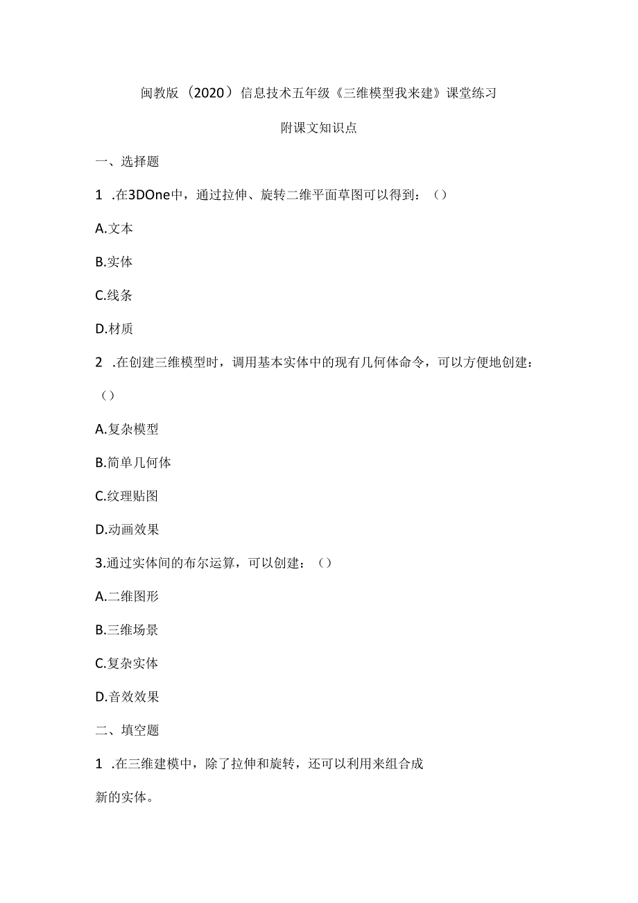 闽教版（2020）信息技术五年级《三维模型我来建》课堂练习及课文知识点.docx_第1页