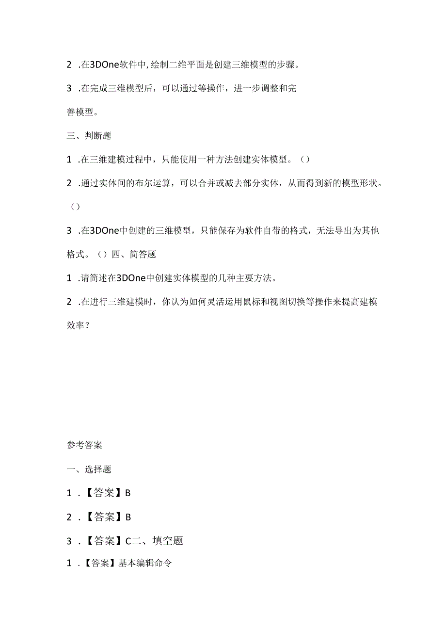 闽教版（2020）信息技术五年级《三维模型我来建》课堂练习及课文知识点.docx_第2页