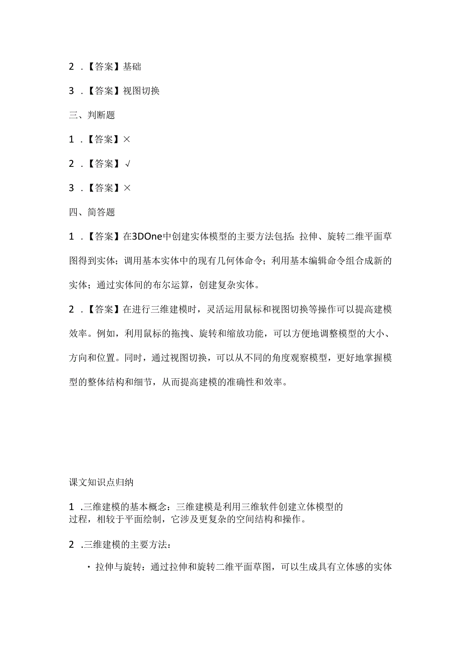 闽教版（2020）信息技术五年级《三维模型我来建》课堂练习及课文知识点.docx_第3页