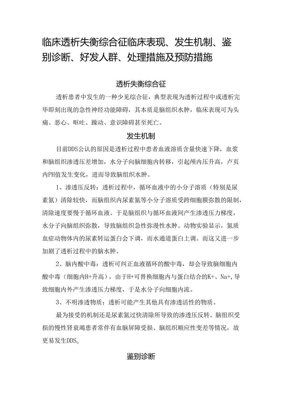 临床透析失衡综合征临床表现、发生机制、鉴别诊断、好发人群、处理措施及预防措施.docx_第1页