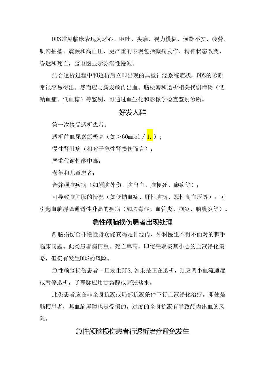 临床透析失衡综合征临床表现、发生机制、鉴别诊断、好发人群、处理措施及预防措施.docx_第2页