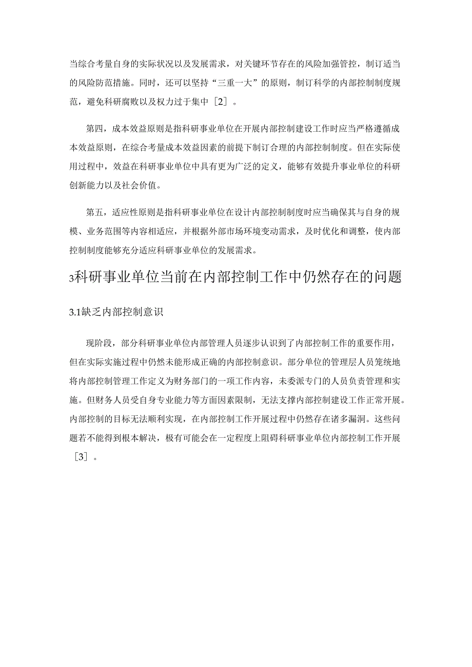 论新时期科研事业单位如何提升内部控制有效性.docx_第3页