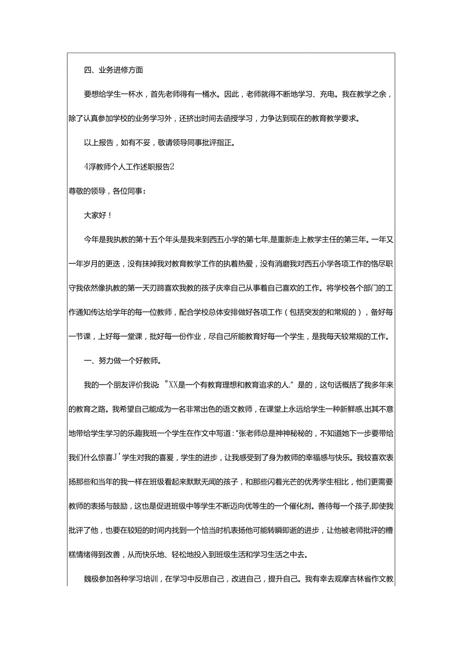 2024年小学教师个人工作述职报告.docx_第2页