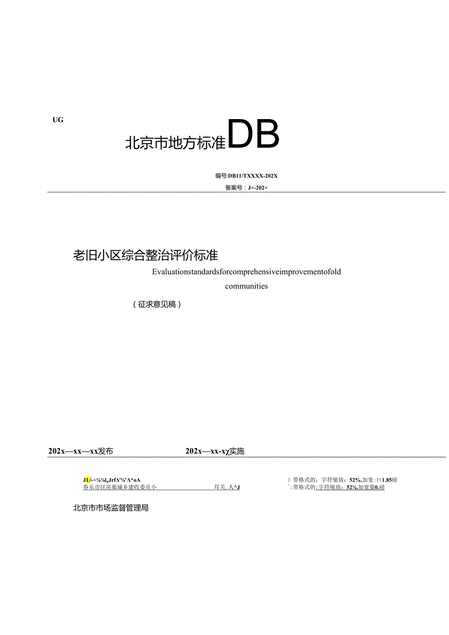 北京《老旧小区综合整治评价标准》（征求意见稿）.docx_第1页