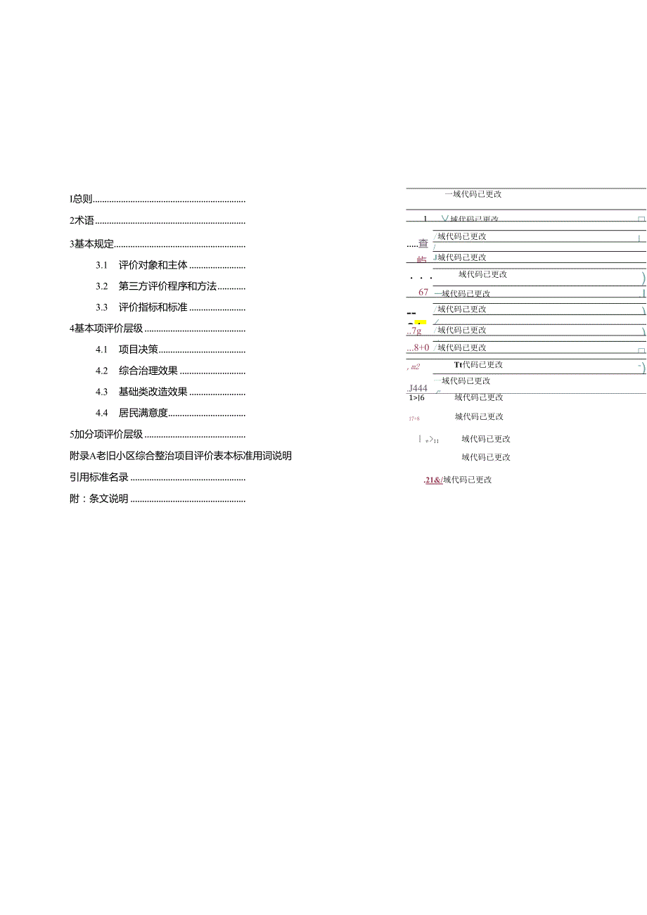 北京《老旧小区综合整治评价标准》（征求意见稿）.docx_第2页