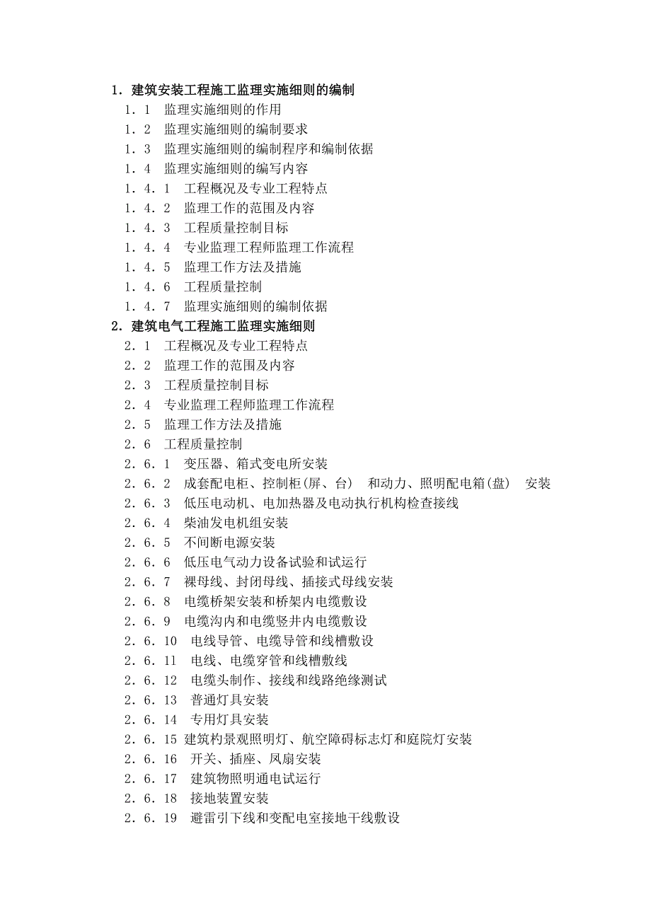 建筑安装工程施工监理实施细则的编制及范例.doc_第2页