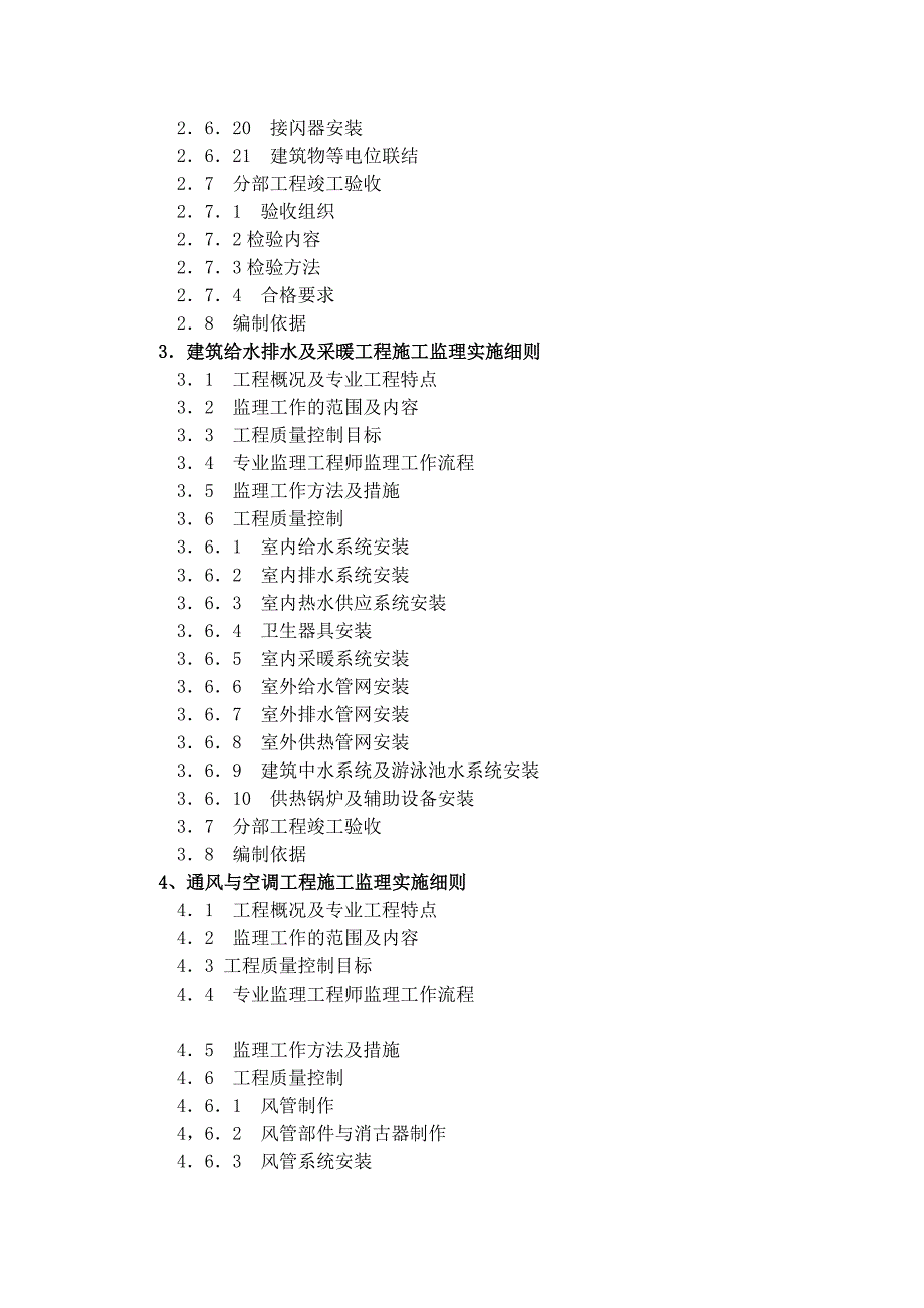 建筑安装工程施工监理实施细则的编制及范例.doc_第3页
