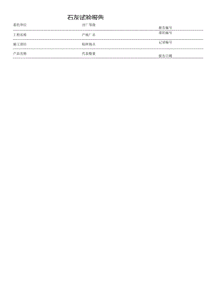 石灰试验报告表格模板.docx