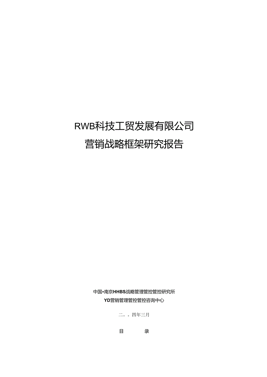 X科技工贸发展企业营销战略框架研究报告.docx_第1页