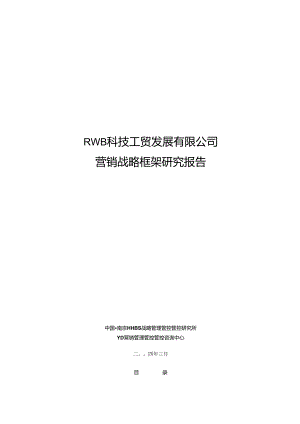 X科技工贸发展企业营销战略框架研究报告.docx