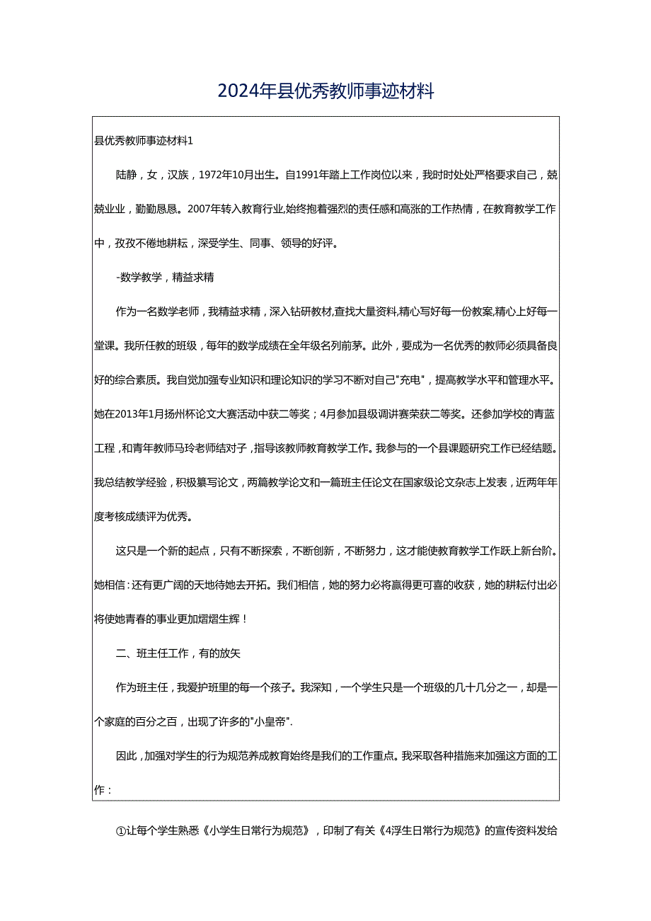 2024年县优秀教师事迹材料.docx_第1页