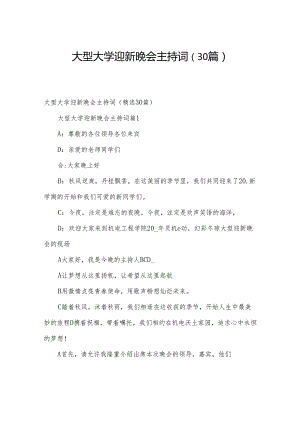 大型大学迎新晚会主持词（30篇）.docx