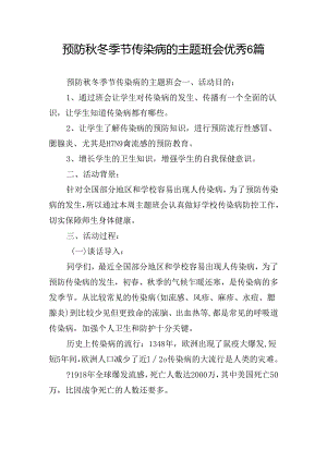 预防秋冬季节传染病的主题班会优秀6篇.docx