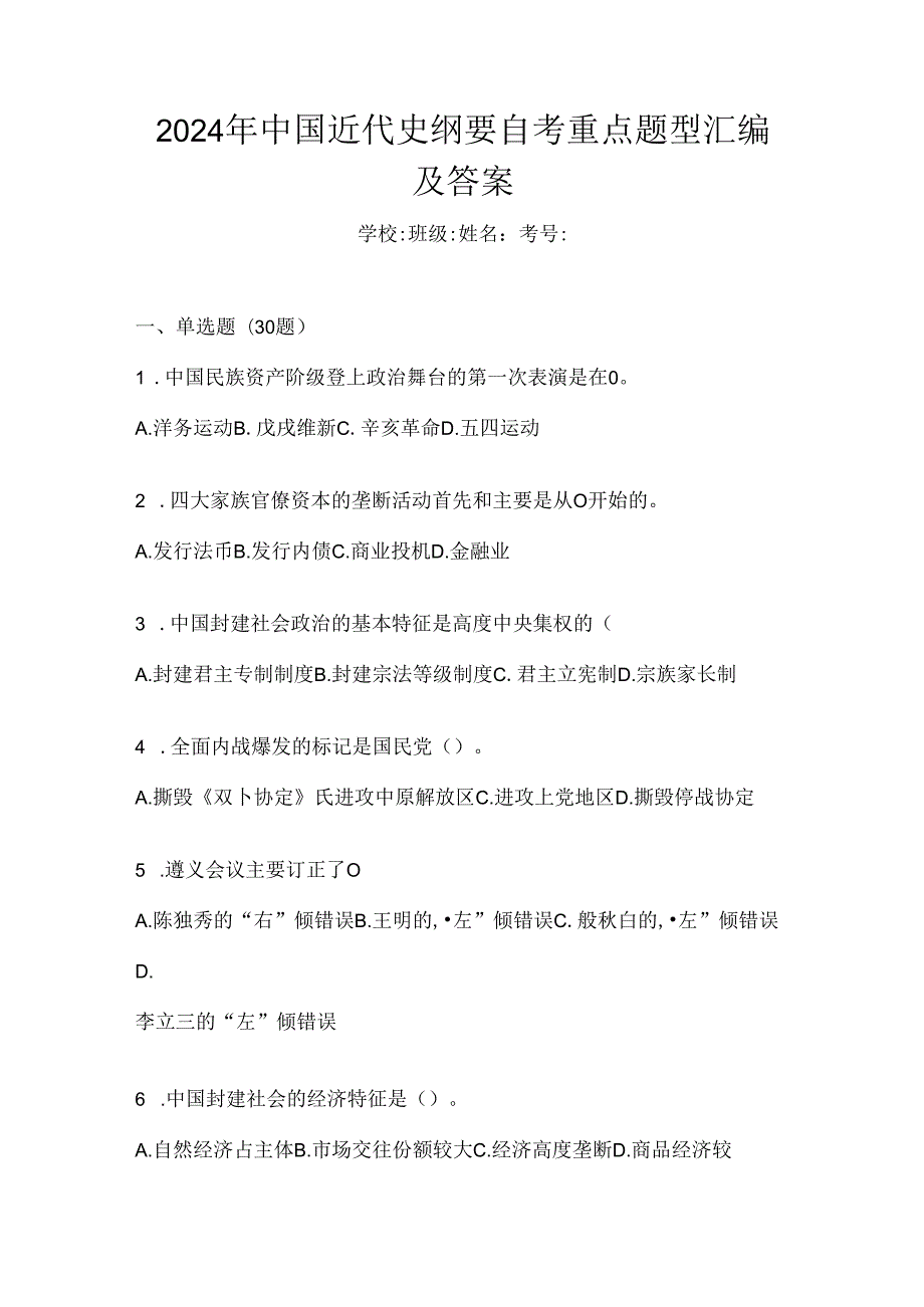 2024年中国近代史纲要自考重点题型汇编及答案.docx_第1页