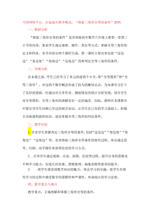 巧用网络平台打造混合教学模式：“探索三角形全等的条件”教例.docx