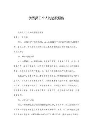 优秀员工个人的述职报告.docx