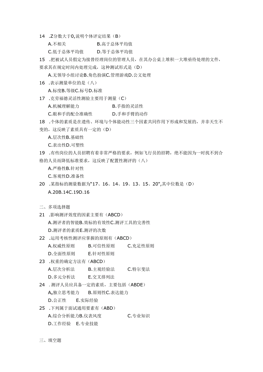 2018年04月自学考试06090《人员素质测评理论与方法》试题和答案.docx_第2页