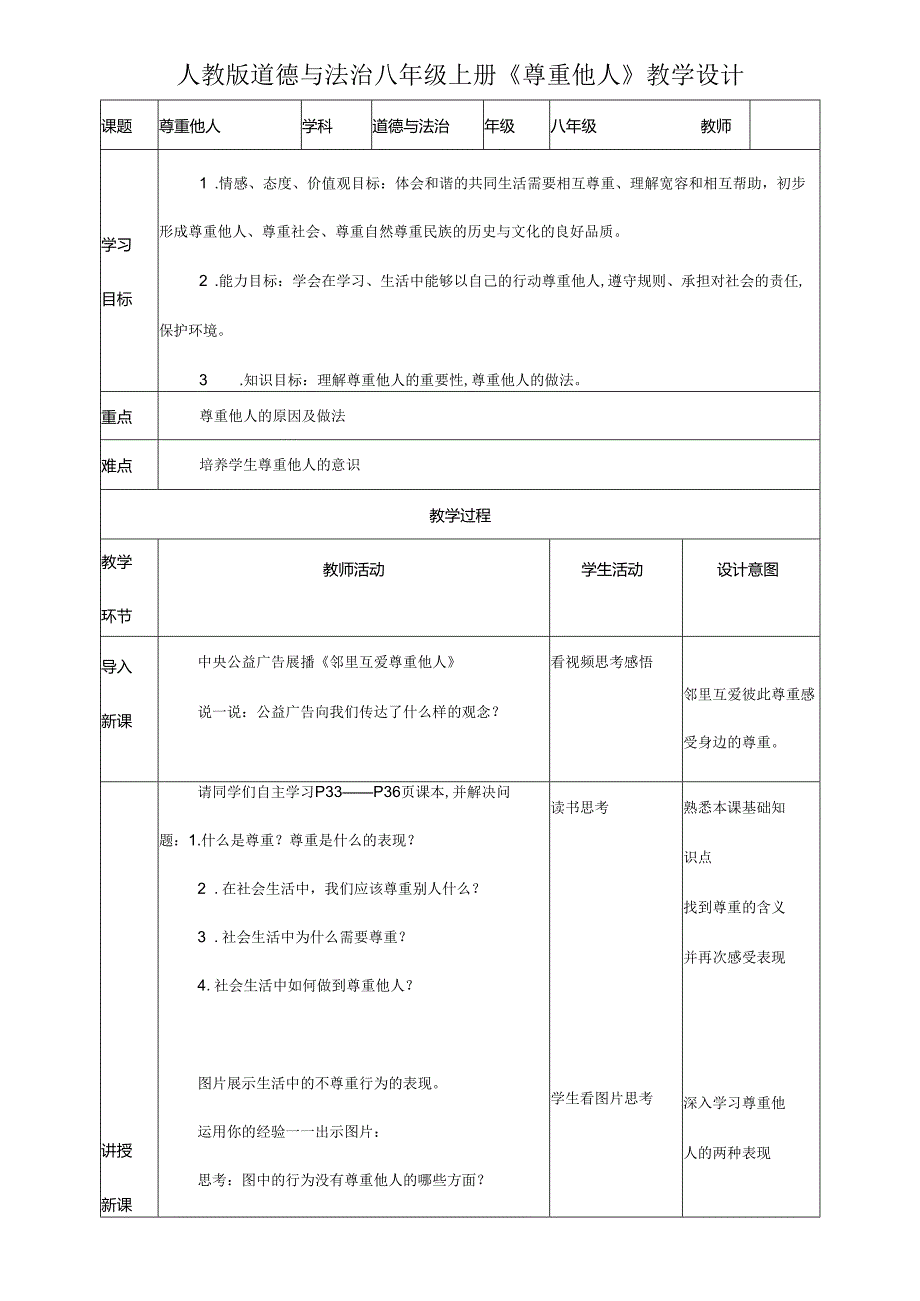 8年级上册道德与法治部编版教案《尊重他人》.docx_第1页