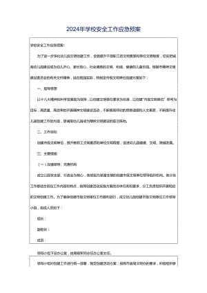 2024年学校安全工作应急预案.docx