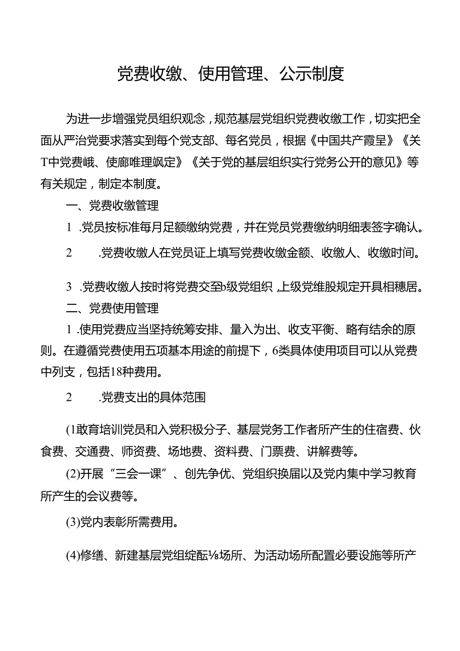 党费收缴、使用管理、公示制度.docx_第1页