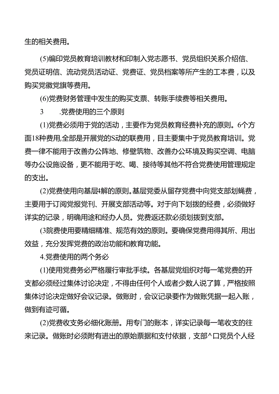 党费收缴、使用管理、公示制度.docx_第2页