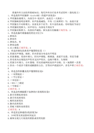 普通外科主治医师基础知识：现代外科诊疗技术考试资料（强化练习）.docx