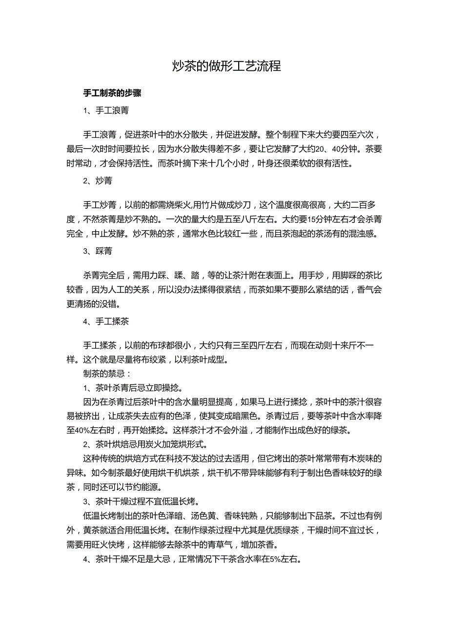 炒茶的做形工艺流程.docx_第1页