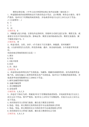 期货法律法规：1中华人民共和国刑法修正案考试试题（强化练习）.docx