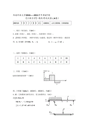 2010-2011-1工程力学-试卷A-答案 .docx