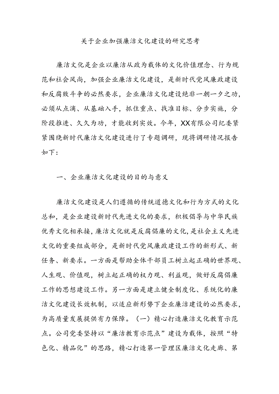 关于企业加强廉洁文化建设的研究思考.docx_第1页