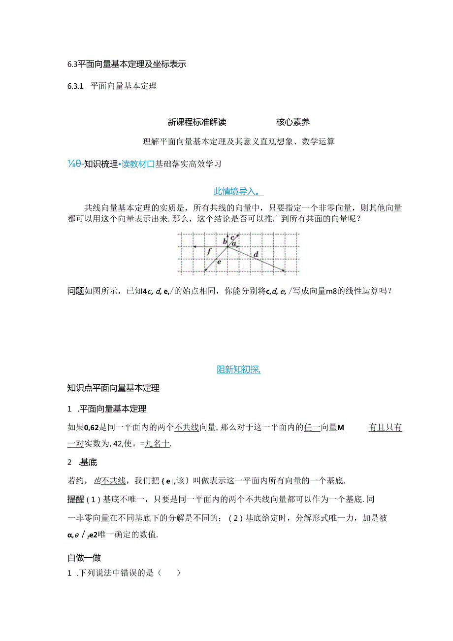 2023-2024学年人教A版必修第二册 6-3-1 平面向量基本定理 学案.docx_第1页