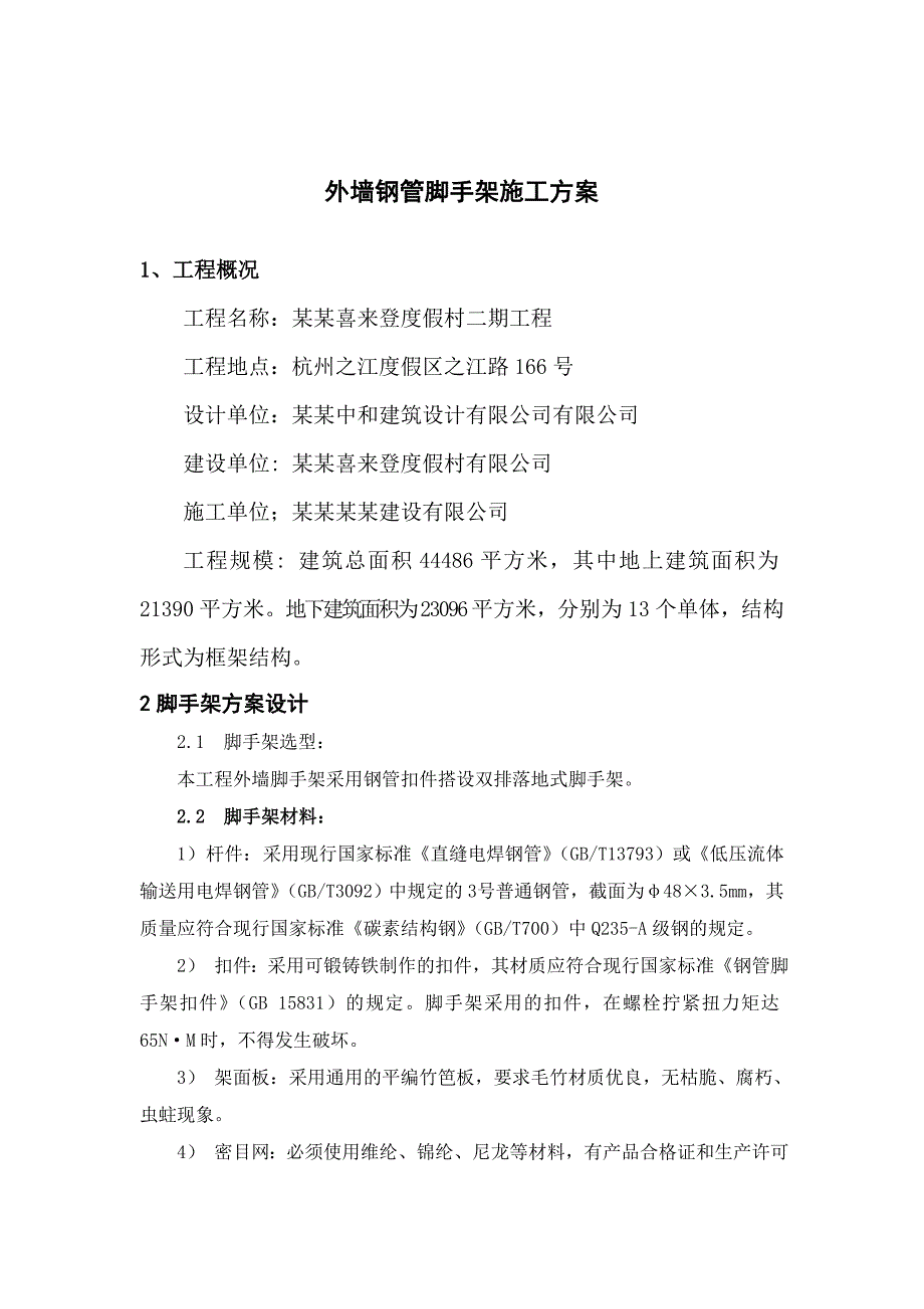 度假村工程脚手架施工组织设计.doc_第2页