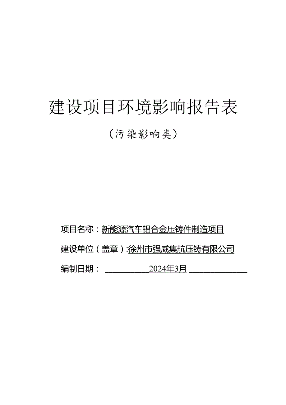 徐州市强威集航压铸有限公司新能源汽车铝合金压铸件制造项目环境影响报告表.docx_第1页