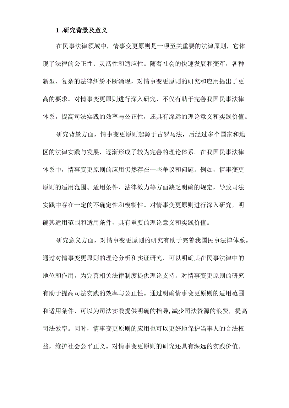 情事变更原则研究.docx_第2页