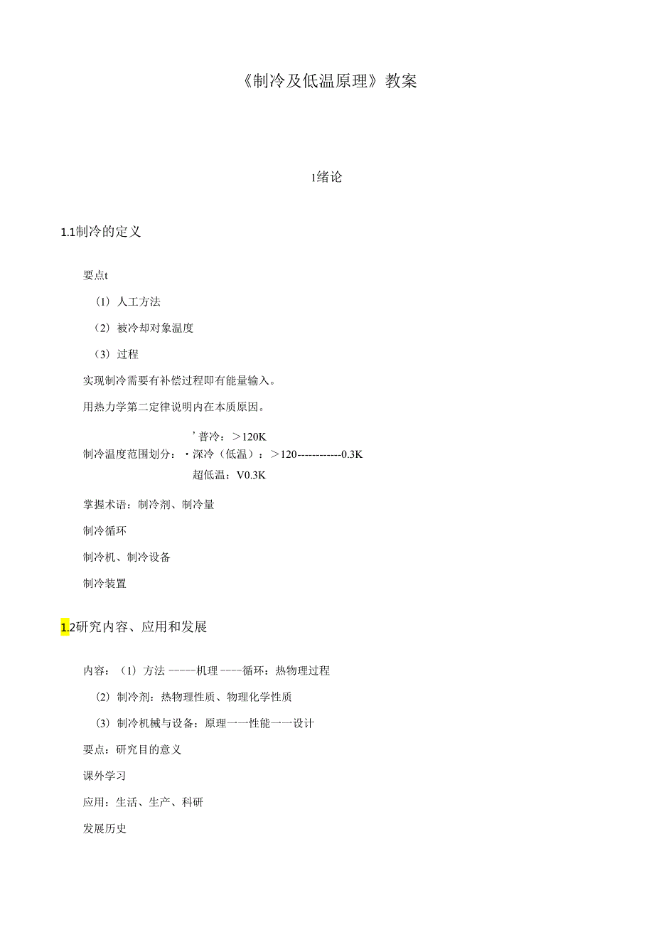 《制冷及低温原理》教案.docx_第1页