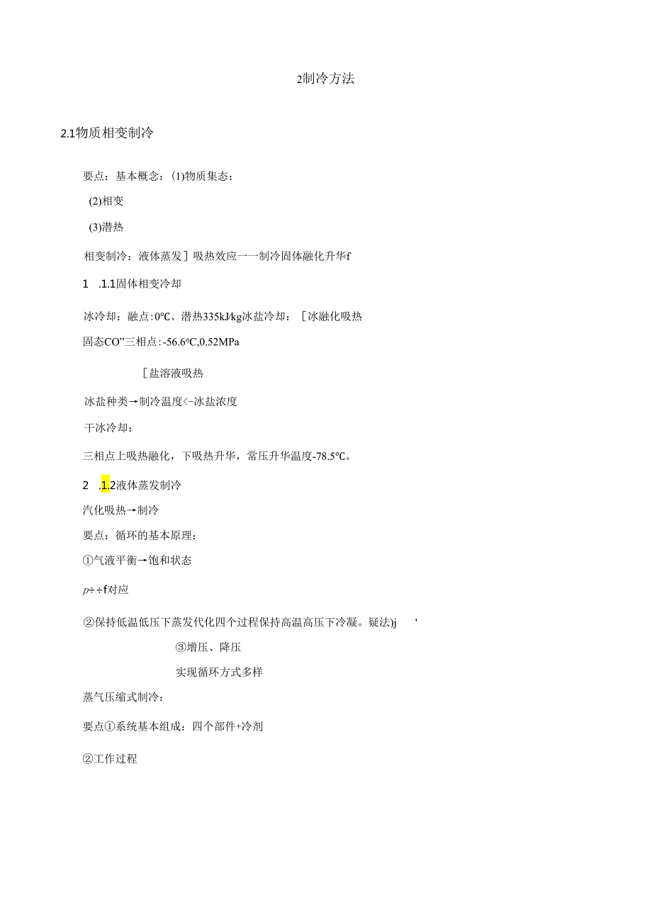 《制冷及低温原理》教案.docx_第2页