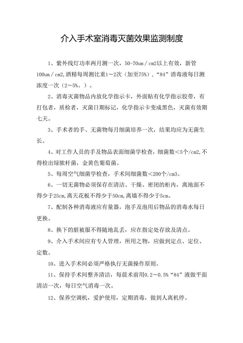 介入手术室消毒灭菌效果监测制度.docx_第1页