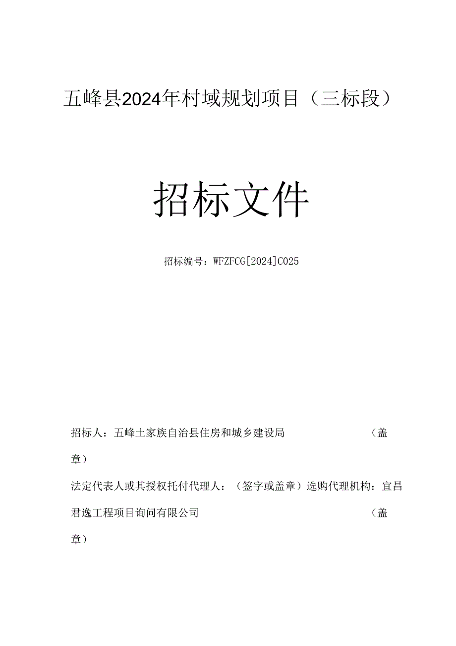 五峰县2024年村域规划项目(一标段)招标文件.docx_第1页