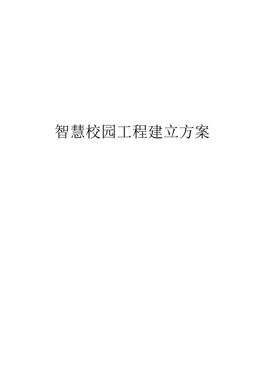 智慧校园建设实施方案.docx_第1页