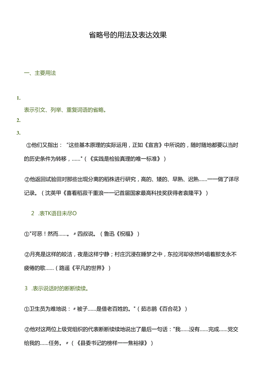 省略号的用法及表达效果.docx_第1页