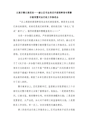 以案示警 以案促改——赫山区司法局召开酒驾醉驾专题警示教育暨司法行政工作推进会.docx